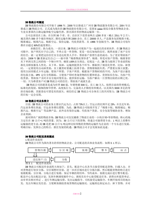 德邦物流公司配送系统优化方案探究