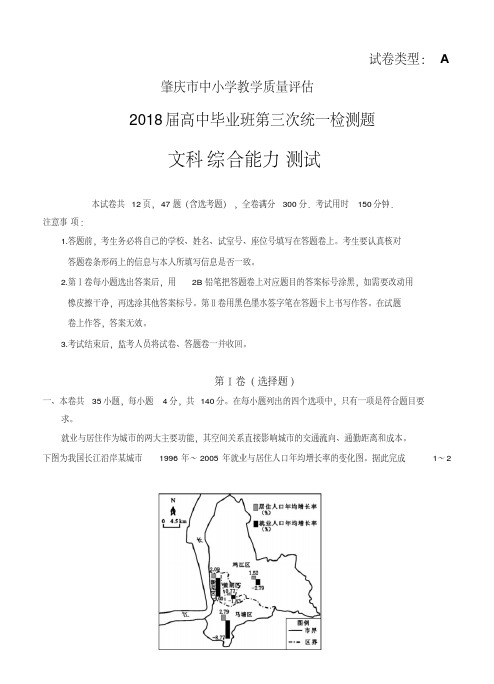 广东省肇庆市2018届高三第三次(4月)统一检测文综