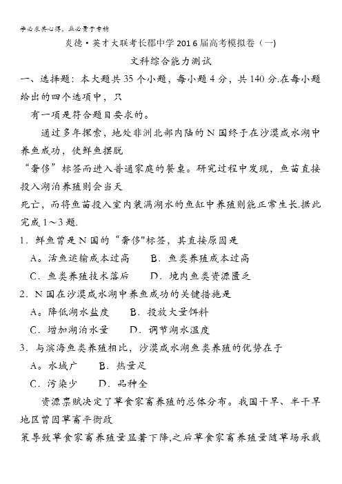 湖南省长沙市长郡中学2016届高三高考模拟卷(一)文综地理试题 含答案