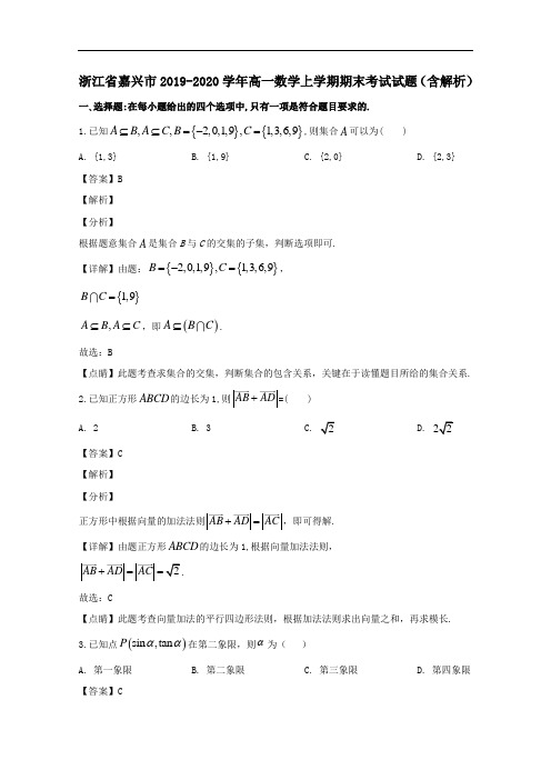 浙江省嘉兴市2019_2020学年高一数学上学期期末考试试题含解析.doc