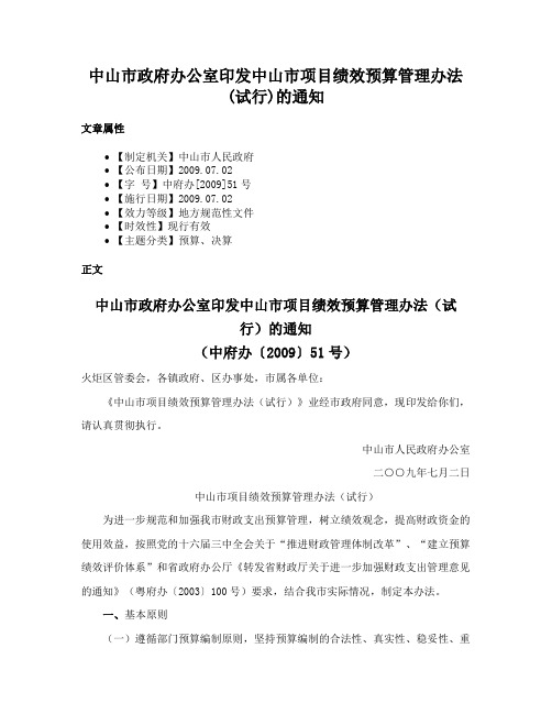 中山市政府办公室印发中山市项目绩效预算管理办法(试行)的通知