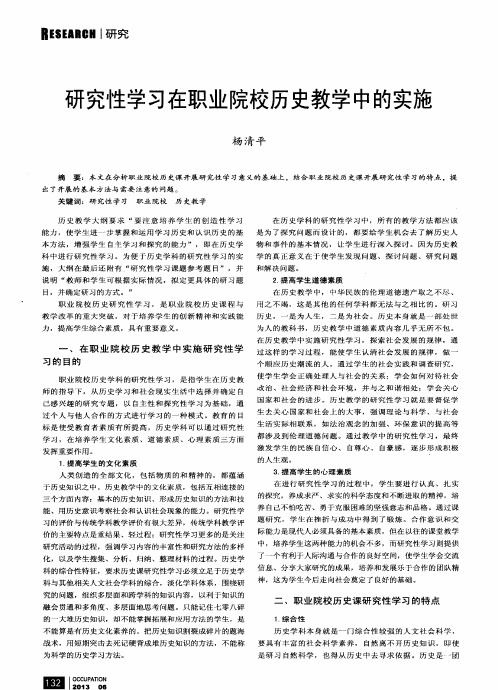 研究性学习在职业院校历史教学中的实施