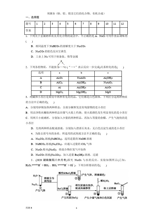 高三一轮复习钠铝镁金属及化合物测试题