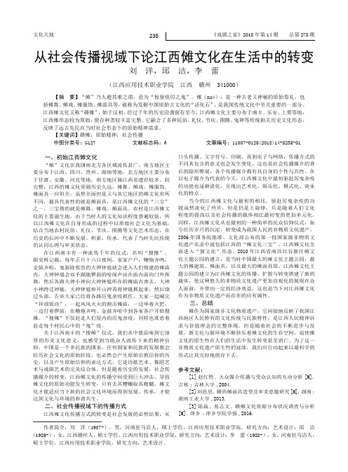 从社会传播视域下论江西傩文化在生活中的转变