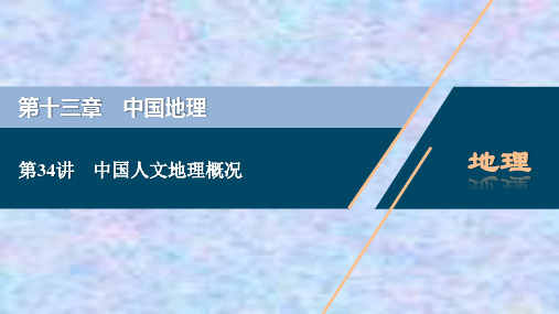 2021版高考地理(中图版)复习课件：第34讲 中国人文地理概况 