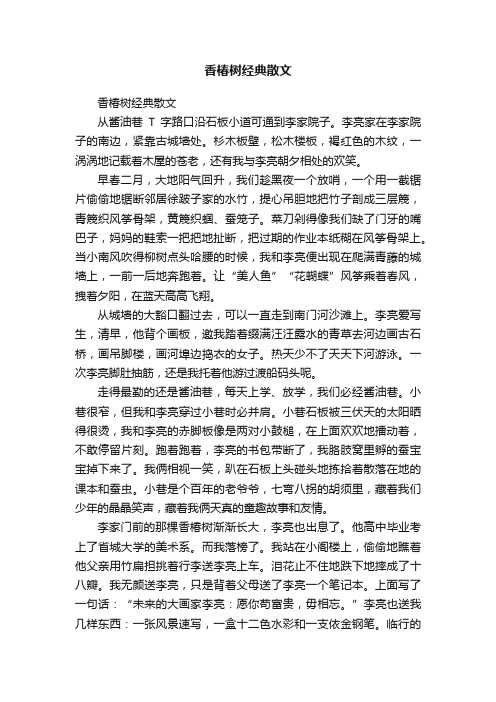 香椿树经典散文