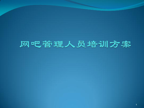 网吧培训方案ppt课件