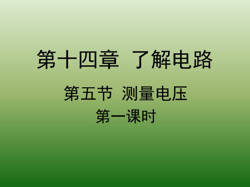 14.5测量电压 课件（82）沪科版九年级物理全一册