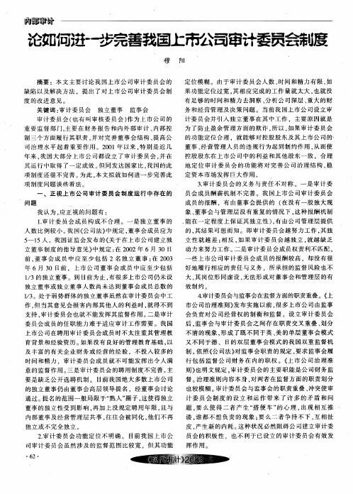 论如何进一步完善我国上市公司审计委员会制度