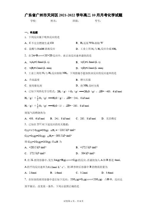 广东省广州市天河区2021-2022学年高二10月月考化学试题(word版含答案)