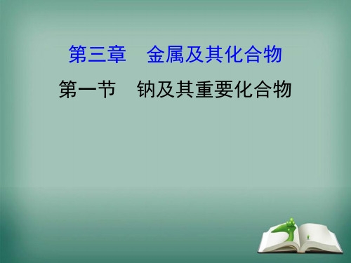 2020人教版高考化学一轮复习课件第三章 第一节 钠及其重要化合物ppt129张