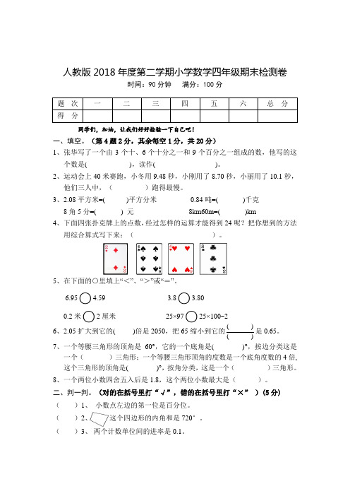 人教版2018年四年级数学下册期末试卷