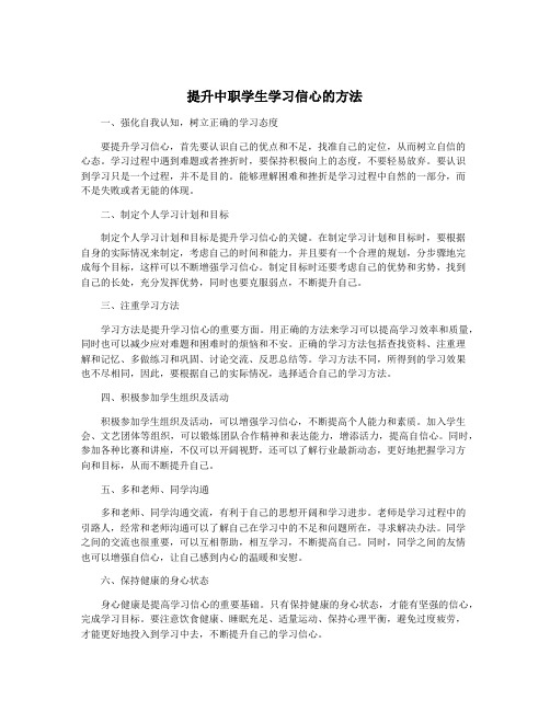 提升中职学生学习信心的方法