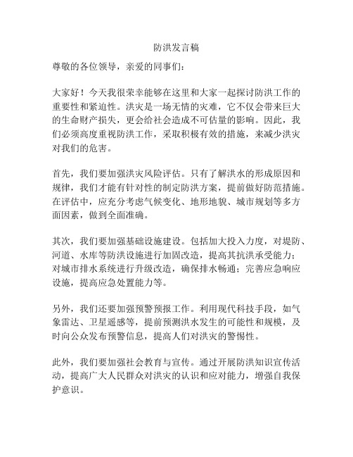 防洪发言稿