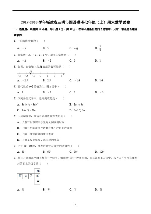 2019-2020学年福建省三明市四县联考七年级(上)期末数学试卷