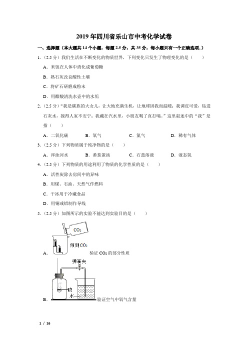 【精品中考化学试卷】2019年四川省乐山市中考化学试卷+答案