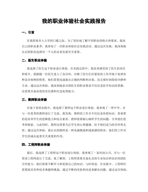 我的职业体验社会实践报告