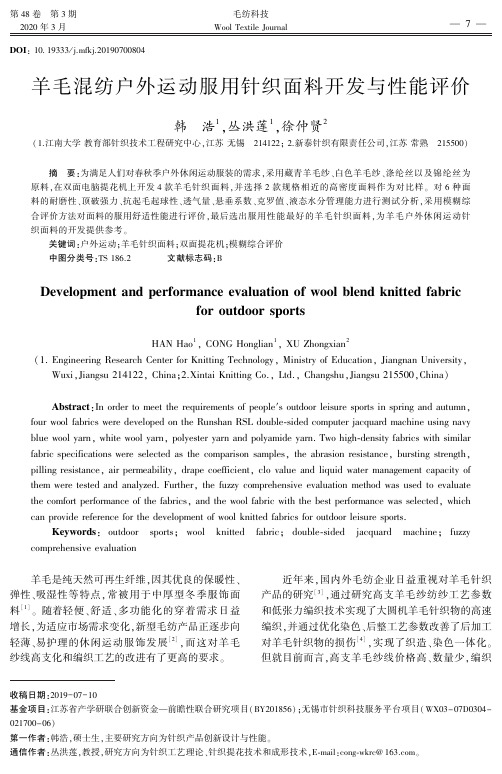 羊毛混纺户外运动服用针织面料开发与性能评价