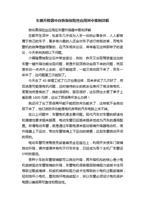 车窗升降器中自恢复保险丝应用其中案例详解