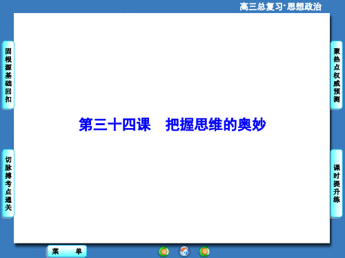 高考政治一轮总复习课件：把握思维的奥妙