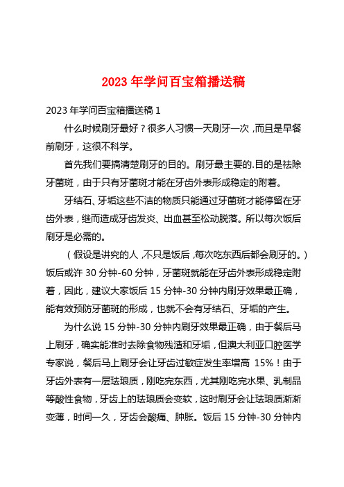 2023年知识百宝箱广播稿