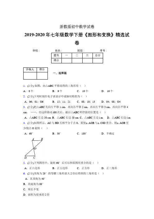 2019-2020初中数学七年级下册《图形和变换》专项测试(含答案) (49)