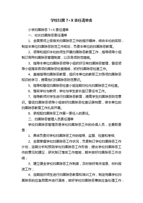 学校扫黑7+X责任清单责