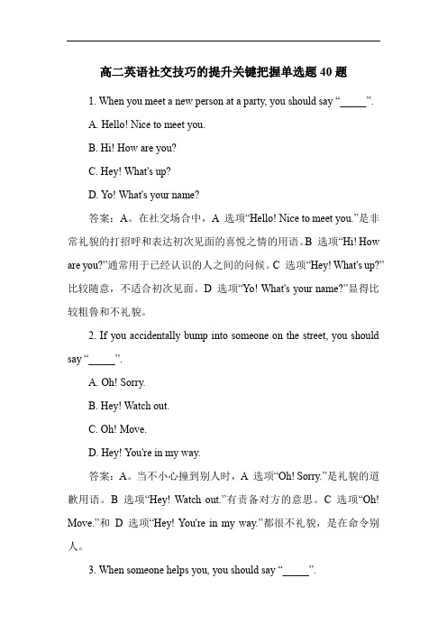 高二英语社交技巧的提升关键把握单选题40题