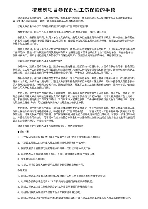 按建筑项目参保办理工伤保险的手续