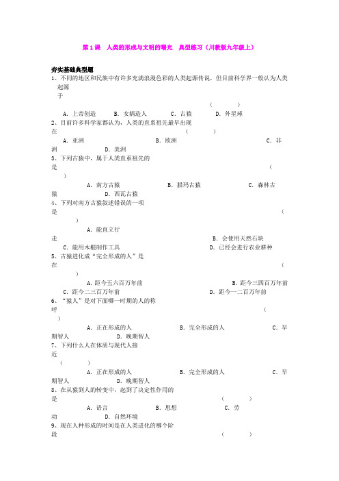 第1课 人类的形成与文明的曙光 典型练习(川教版九年级上)