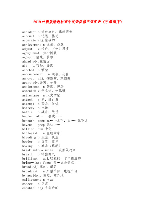 2019新外研版高中英语必修三词汇表(字母顺序)