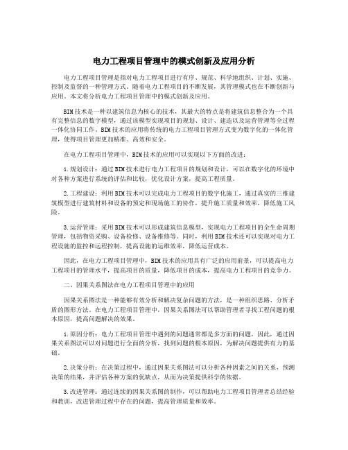 电力工程项目管理中的模式创新及应用分析