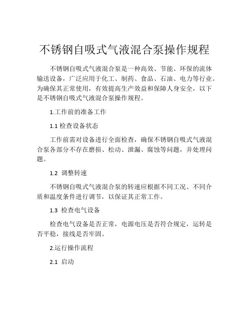 不锈钢自吸式气液混合泵操作规程