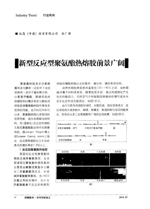 新型反应型聚氨酯热熔胶前景广阔