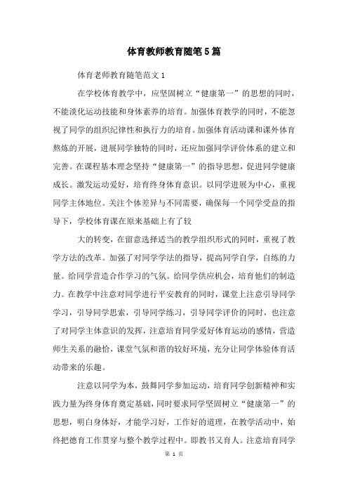 体育教师教育随笔5篇