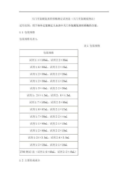 天门冬氨酸氨基转移酶测定试剂盒(天门冬氨酸底物法)产品技术要求jiuqiang