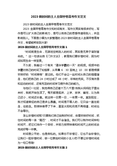 2023做时间的主人全国甲卷高考作文范文