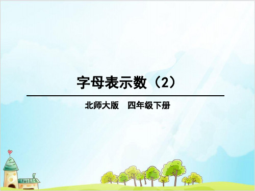 四年级下册数学第五单元 字母表示数优秀PPT 北师大版