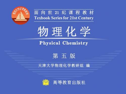 物理化学第五版
