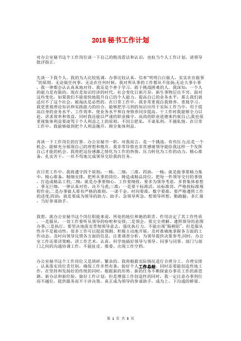 2018秘书工作计划与2018秘书工作计划范文汇编