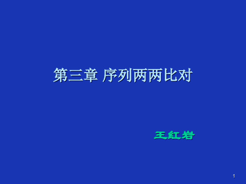 第三章序列两两比对