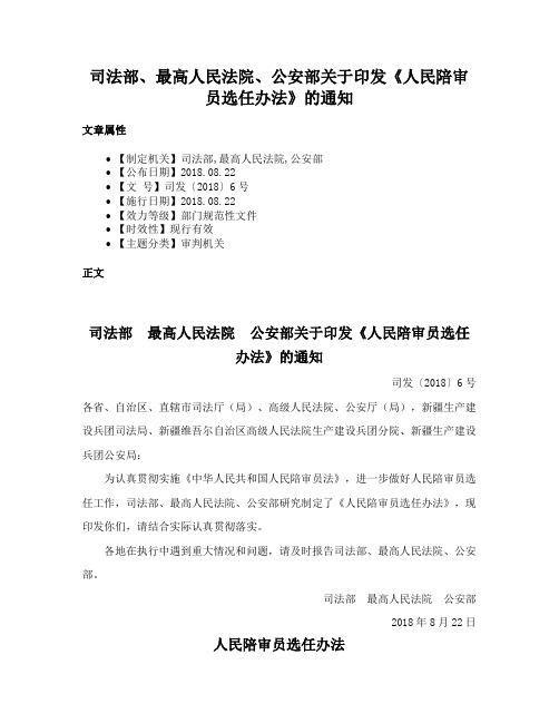 司法部、最高人民法院、公安部关于印发《人民陪审员选任办法》的通知