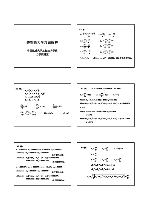 应用弹塑性力学(徐秉业_刘信声版)课后习题答案(全)