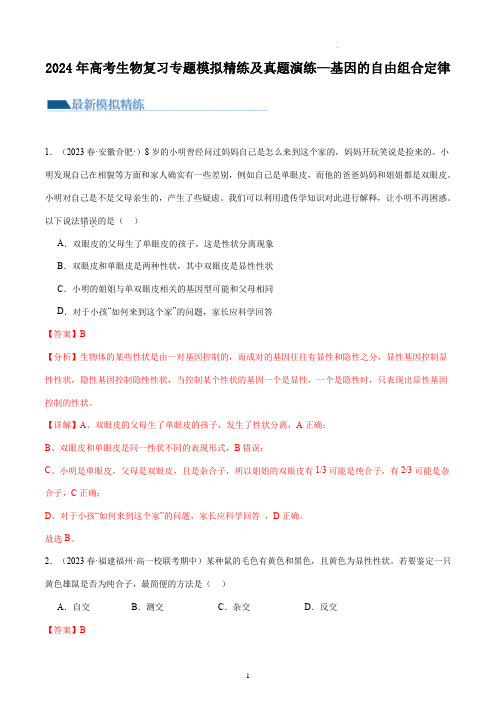 2024年高考生物复习专题模拟精练及真题演练—基因的自由组合定律