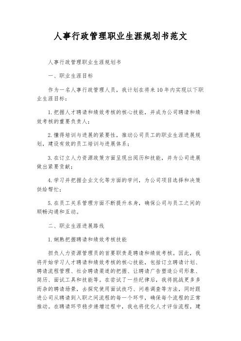 人事行政管理职业生涯规划书范文