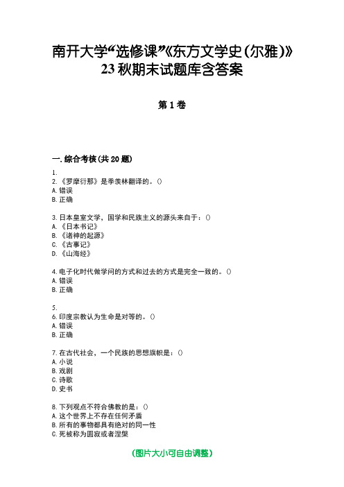 南开大学“选修课”《东方文学史(尔雅)》23秋期末试题库含答案