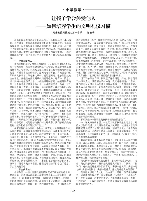 让孩子学会关爱他人-如何培养学生的文明礼仪习惯