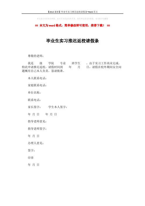 【2018最新】毕业生实习推迟返校请假条-word范文 (1页)