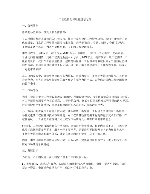 工程检测公司经营规划方案