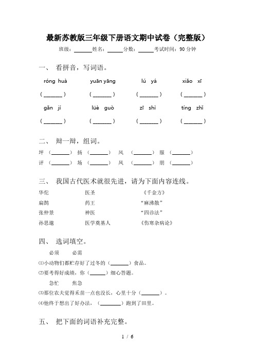 最新苏教版三年级下册语文期中试卷(完整版)